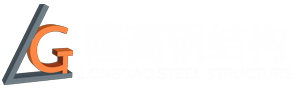 山東隆高鋼結(jié)構(gòu)工程有限公司